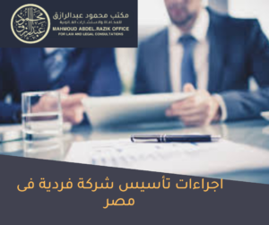 اجراءات تأسيس شركة فردية فى مصر