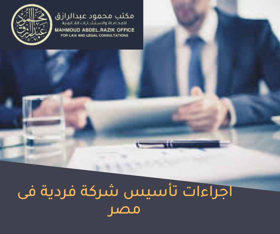 اجراءات تأسيس شركة فردية فى مصر