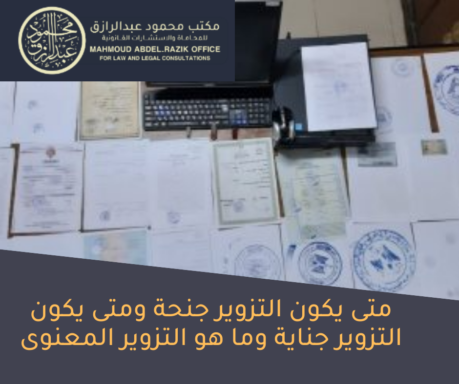 متى يكون التزوير جنحة ومتى يكون التزوير جناية وما هو التزوير المعنوى