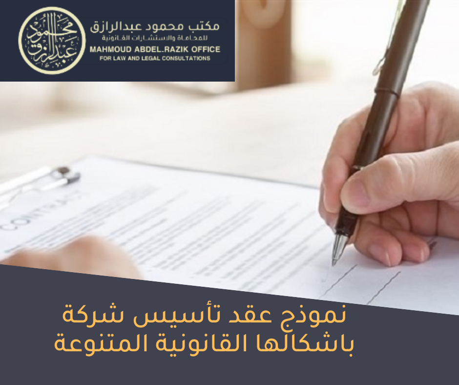 نموذج عقد تأسيس شركة باشكالها القانونية المتنوعة