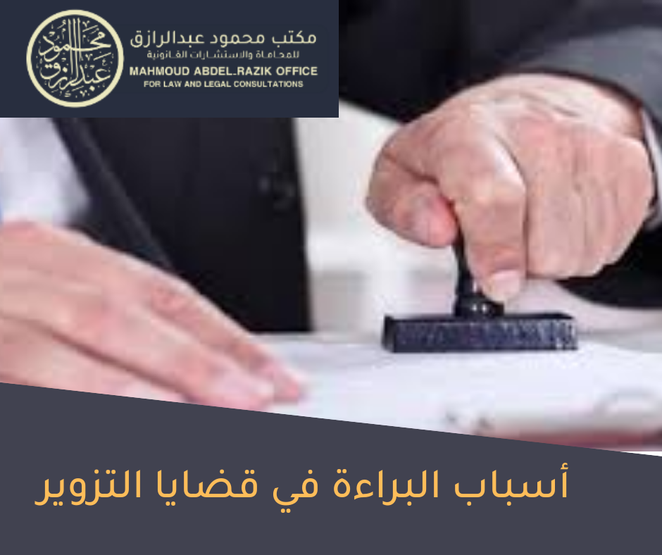 أسباب البراءة في قضايا التزوير