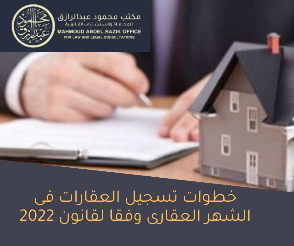 خطوات تسجيل العقارات فى الشهر العقارى
